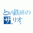 とある鉄研のザリオ（鉄 研）