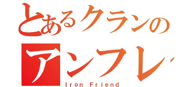 とあるクランのアンフレ（Ｉｒｏｎ Ｆｒｉｅｎｄ）