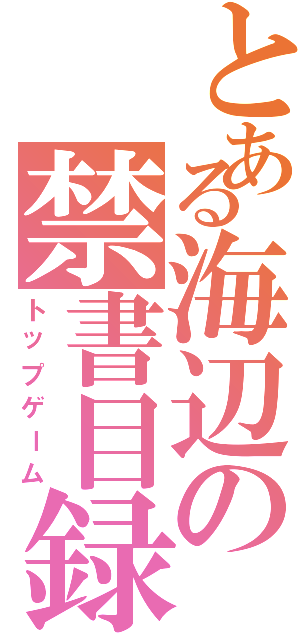 とある海辺の禁書目録（トップゲーム）