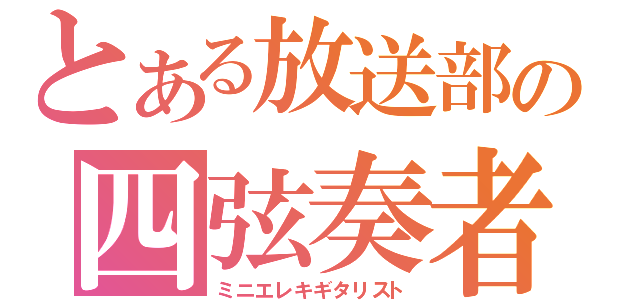 とある放送部の四弦奏者（ミニエレキギタリスト）