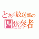 とある放送部の四弦奏者（ミニエレキギタリスト）