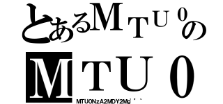 とあるＭＴＵ０ＮｚＡ２ＭＤＹ２Ｍｇ'"｀のＭＴＵ０ＮｚＡ２ＭＤＹ２Ｍｇ'"｀（ＭＴＵ０ＮｚＡ２ＭＤＹ２Ｍｇ'"｀）