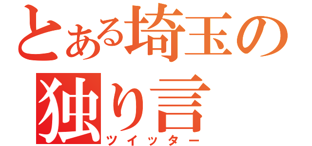 とある埼玉の独り言（ツイッター）