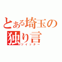 とある埼玉の独り言（ツイッター）