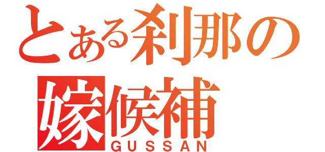 とある刹那の嫁候補（ＧＵＳＳＡＮ）