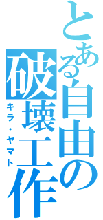 とある自由の破壊工作（キラ・ヤマト）