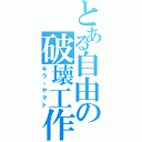 とある自由の破壊工作（キラ・ヤマト）