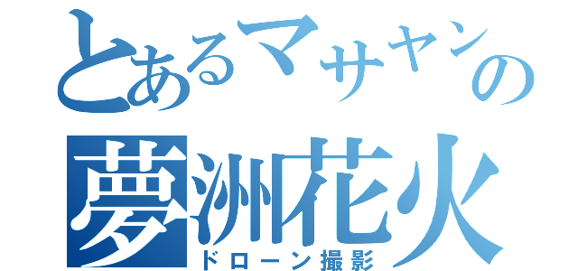 とあるマサヤンの夢洲花火映像（ドローン撮影）