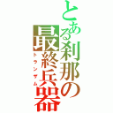 とある刹那の最終兵器（トランザム）