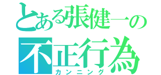 とある張健一の不正行為（カンニング）