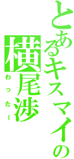 とあるキスマイの横尾渉Ⅱ（わったー）