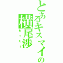 とあるキスマイの横尾渉Ⅱ（わったー）