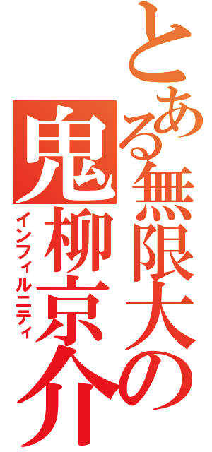 とある無限大の鬼柳京介（インフィルニティ）