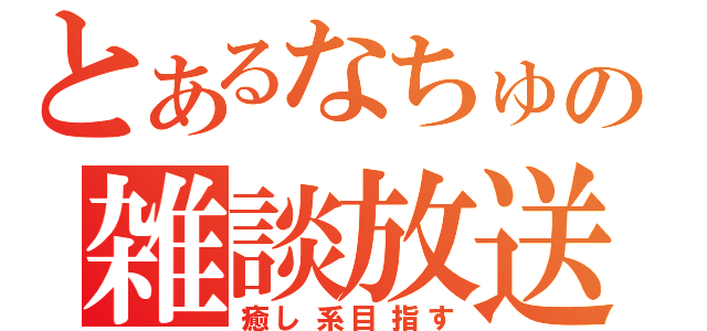 とあるなちゅの雑談放送（癒し系目指す）