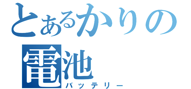 とあるかりの電池（バッテリー）