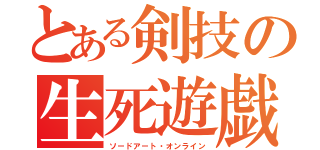 とある剣技の生死遊戯（ソードアート・オンライン）