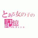 とある女の子の記憶（９月２２日）