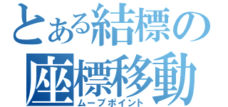 とある結標の座標移動（ムーブポイント）