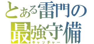 とある雷門の最強守備（キャッチャー）