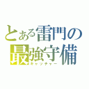 とある雷門の最強守備（キャッチャー）