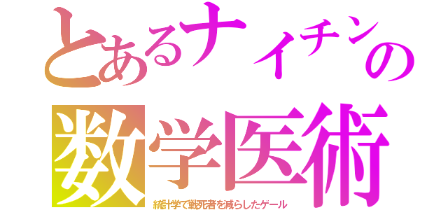 とあるナイチンの数学医術（統計学で戦死者を減らしたゲール）