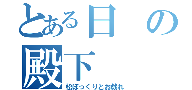 とある日の殿下（松ぼっくりとお戯れ）