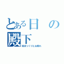 とある日の殿下（松ぼっくりとお戯れ）