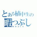 とある植中生の暇つぶし（ロゴづくり）