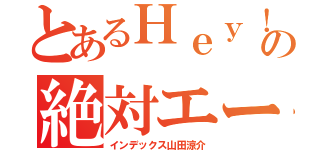 とあるＨｅｙ！ Ｓａｙ！ ＪＵＭＰの絶対エース（インデックス山田涼介）