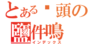 とある柒頭の鹽件鳴（インデックス）