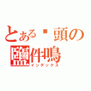 とある柒頭の鹽件鳴（インデックス）