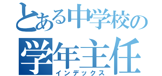 とある中学校の学年主任（インデックス）