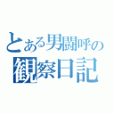 とある男闘呼の観察日記（）