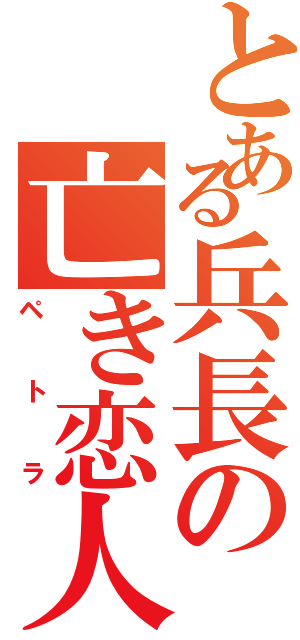 とある兵長の亡き恋人（ペトラ）