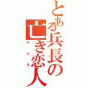 とある兵長の亡き恋人（ペトラ）