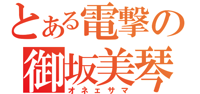 とある電撃の御坂美琴（オネェサマ）