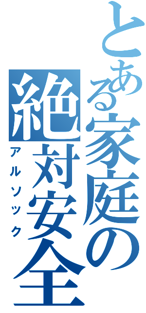 とある家庭の絶対安全（アルソック）