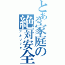 とある家庭の絶対安全（アルソック）