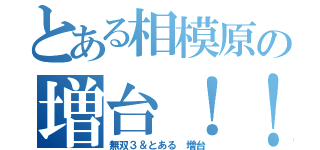 とある相模原の増台！！（無双３＆とある 増台）