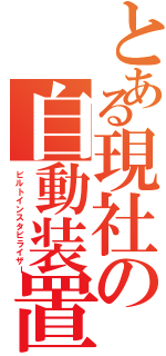 とある現社の自動装置（ビルトインスタビライザー）