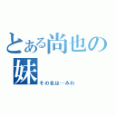 とある尚也の妹（その名は…みわ）