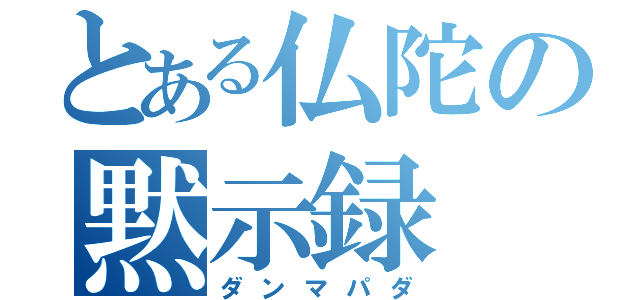 とある仏陀の黙示録（ダンマパダ）