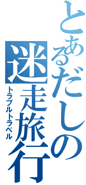 とあるだしの迷走旅行（トラブルトラベル）