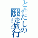 とあるだしの迷走旅行（トラブルトラベル）