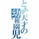 とある天才の幼稚園児（柊）