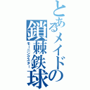 とあるメイドの鎖棘鉄球（モーニングスター）