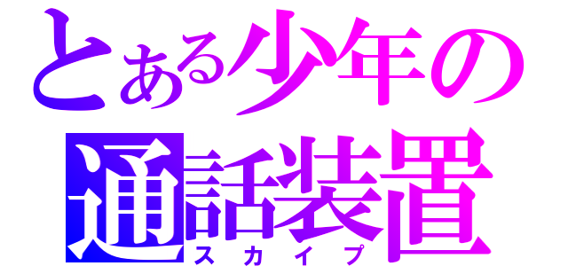 とある少年の通話装置（スカイプ）