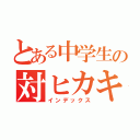 とある中学生の対ヒカキン記（インデックス）