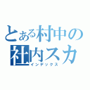 とある村中の社内スカ（インデックス）