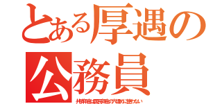 とある厚遇の公務員（共済年金は国民年金の穴埋めに使わない）